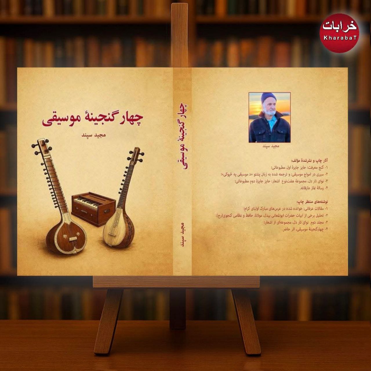 کتاب «چهار گنجینهٔ موسیقی» اثر استاد مجید سپند