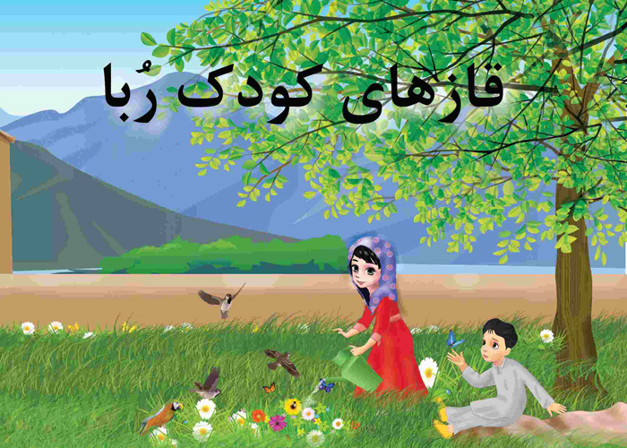 کتاب «قازهای کودک رُبا»