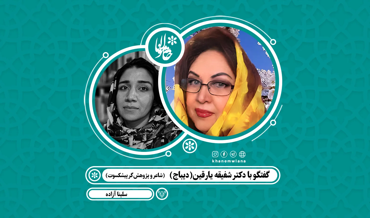 گفتگو با دکتر شفیقه یارقین(دیباج)