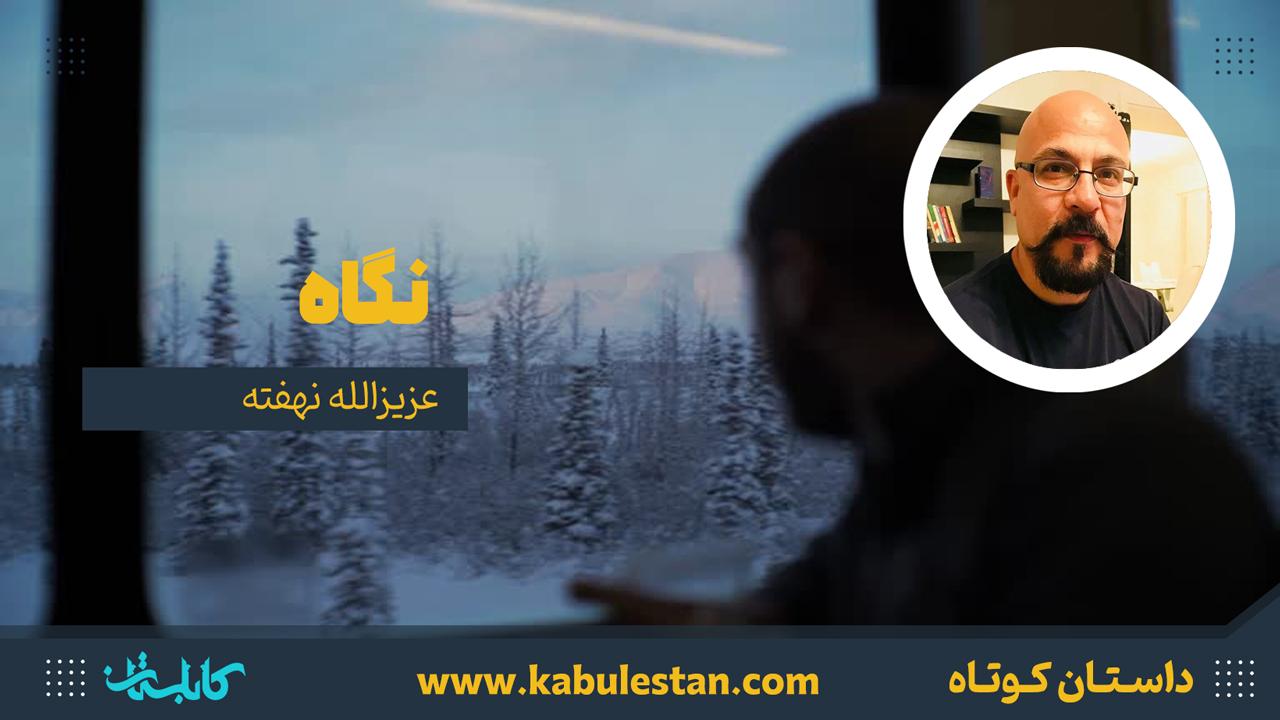 داستان کوتاه «نگاه»