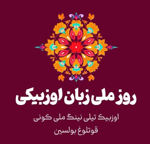 روز ملی زبان ازبکی در افغانستان؛ میان تجلیل‌ها و تهدیدها