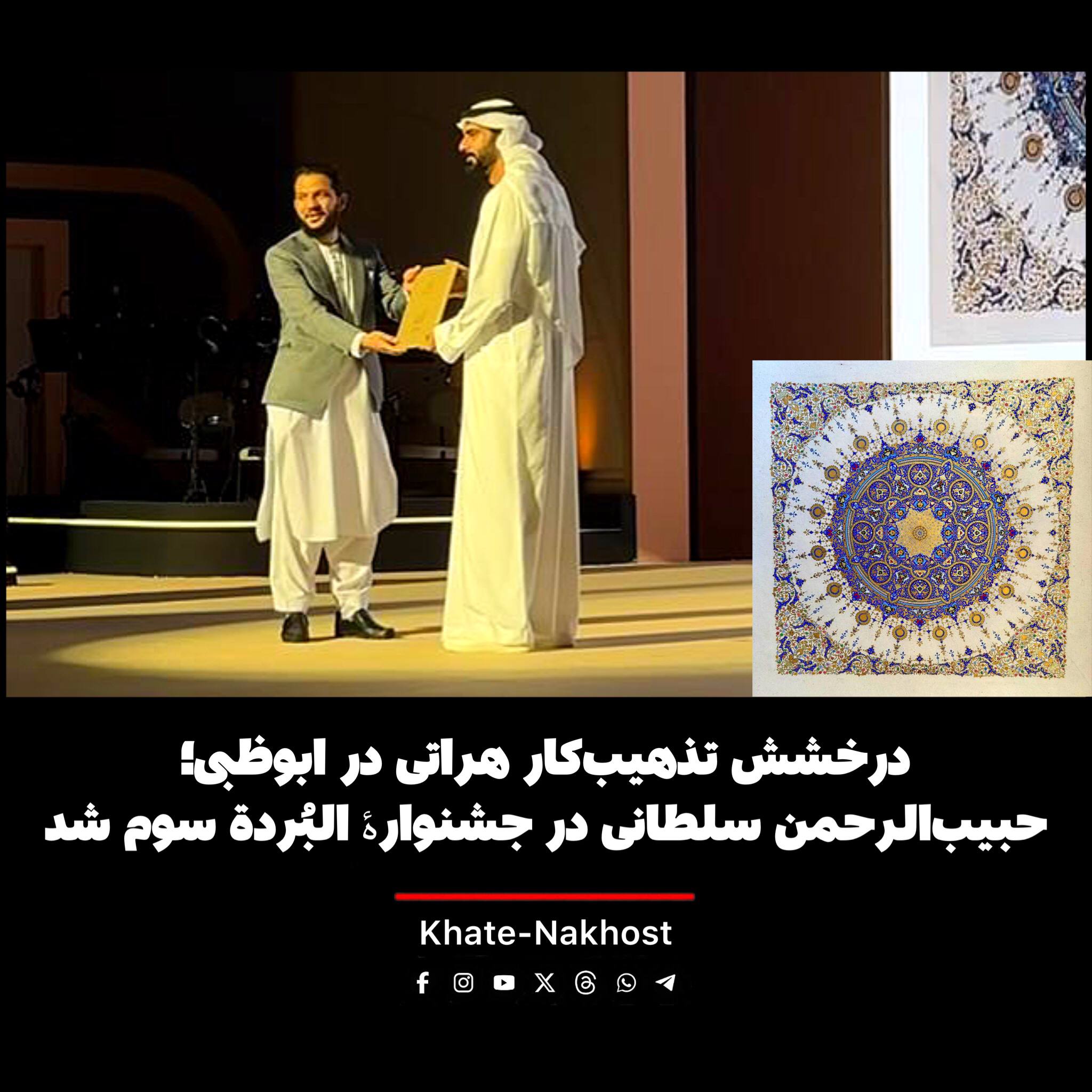 کسب مقام سوم توسط حبیب‌الرحمن سلطانی در جشنوارۀ «البُردة»