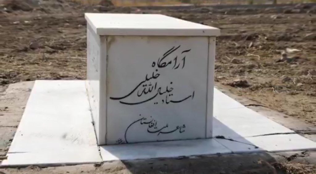 آرامگاه استاد خلیل‌الله خلیلی