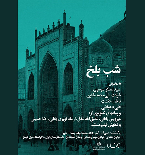 «شب بلخ» در خانه هنرمندان ایران؛ بزرگداشت شهر اسطوره‌ای تمدن فارسی