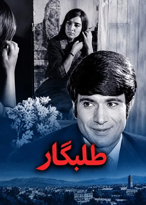 فیلم «طلبگار»