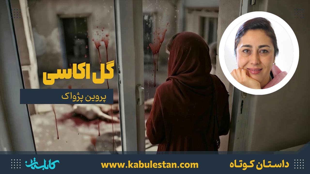 داستان کوتاه «گل اکاسی»