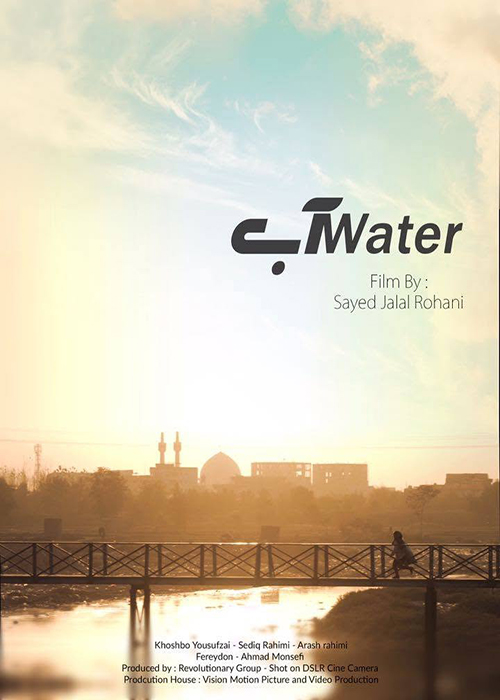 فیلم «آب»
