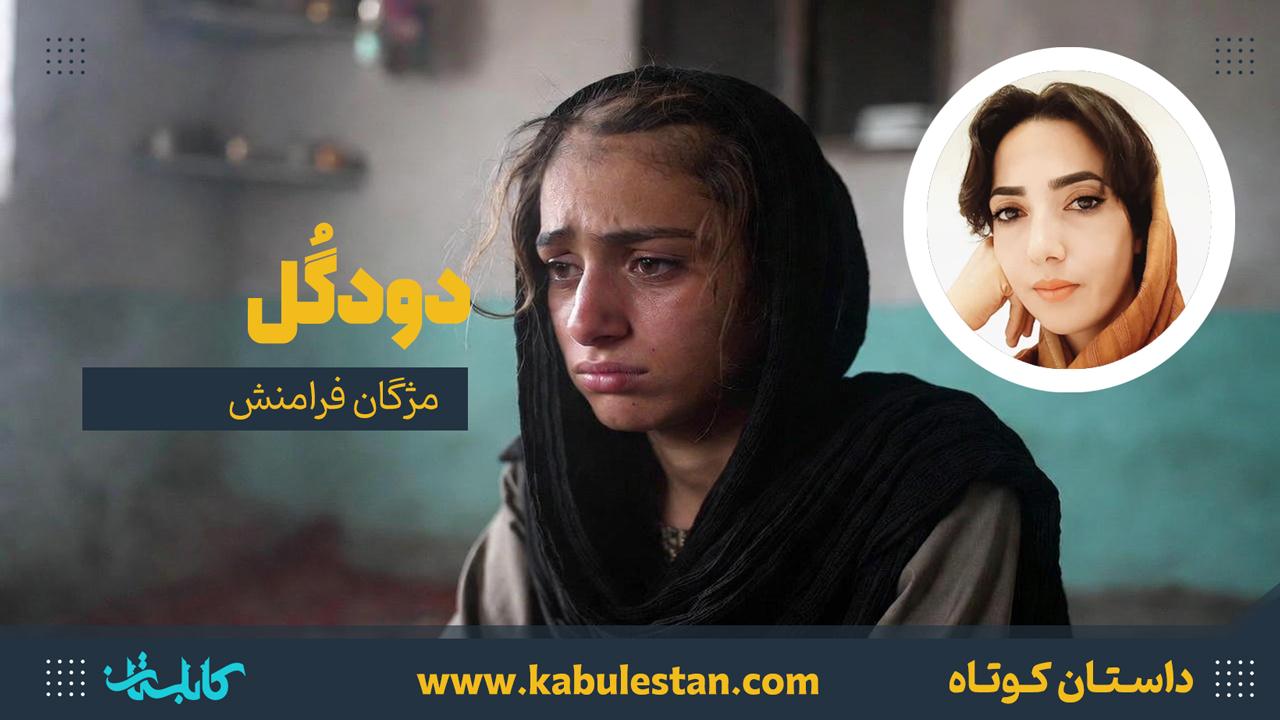 داستان کوتاه «دودگُل»