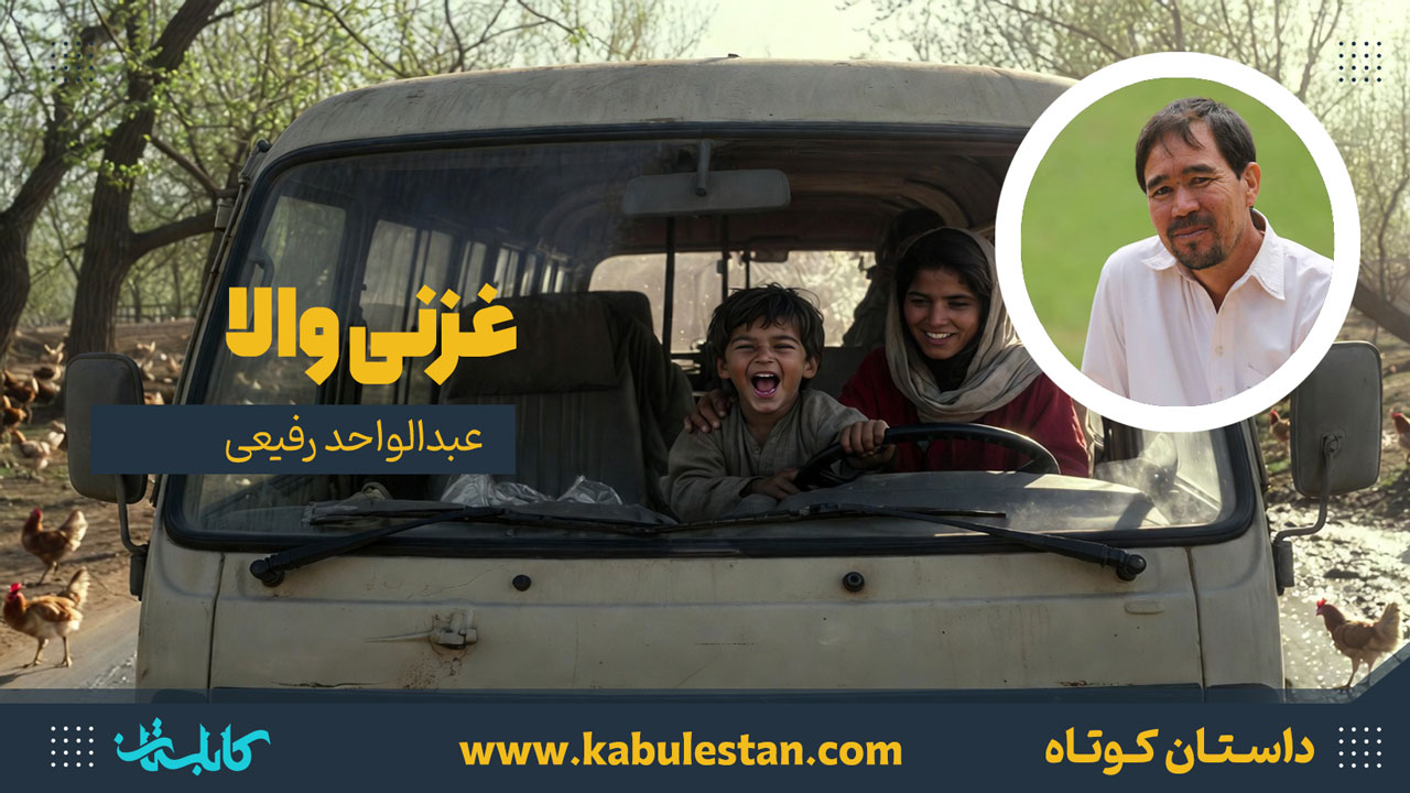 داستان کوتاه «غزنی والا»