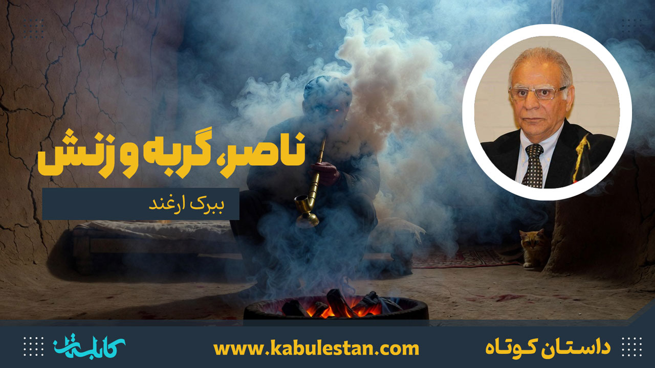 داستان کوتاه «ناصر، گربه و زنش»