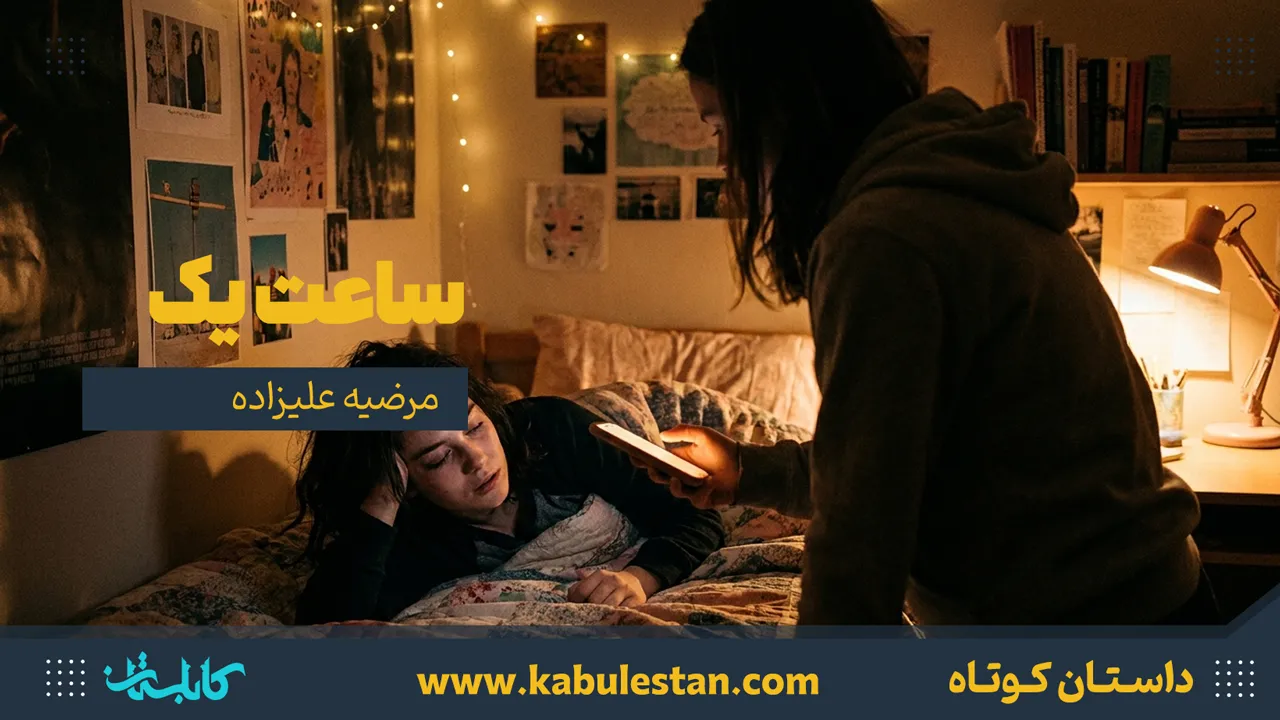 داستان کوتاه «ساعت یک»