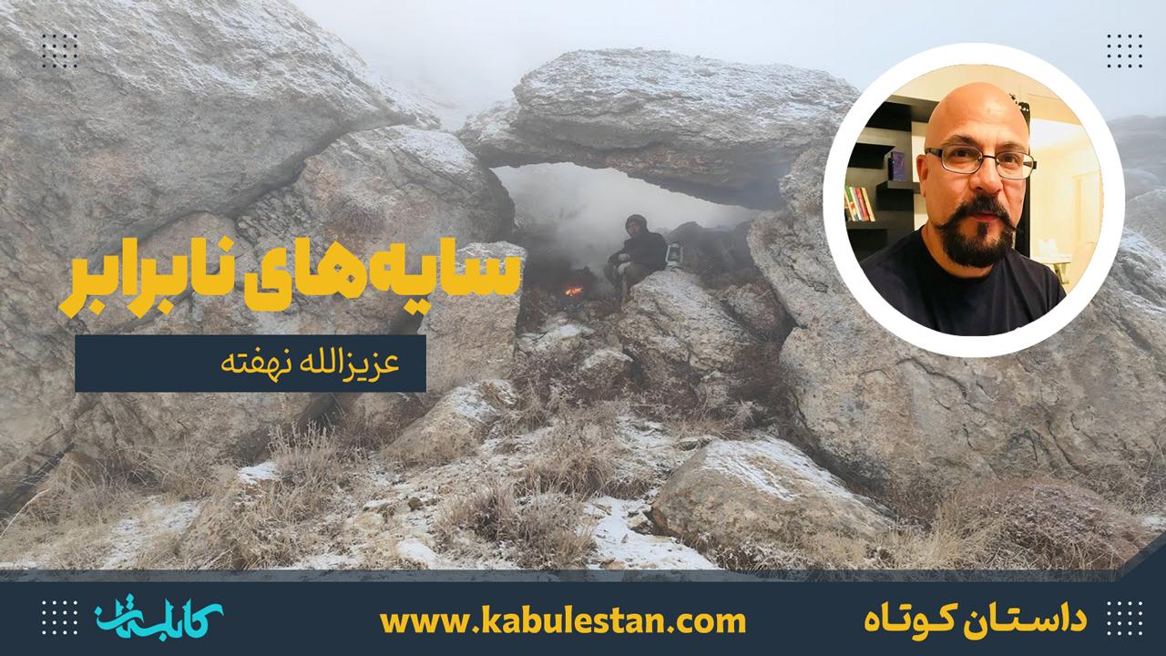 داستان کوتاه «سایه‌های نابرابر»