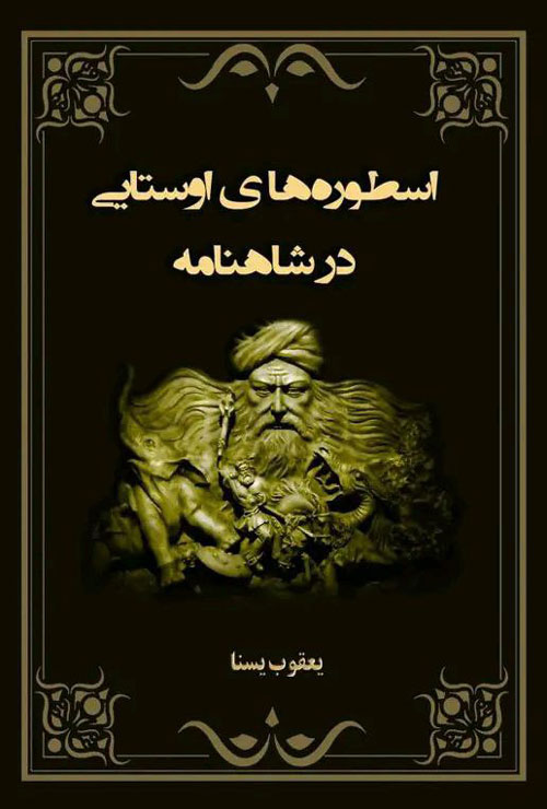 کتاب «اسطوره های اوستایی در شاهنامه»