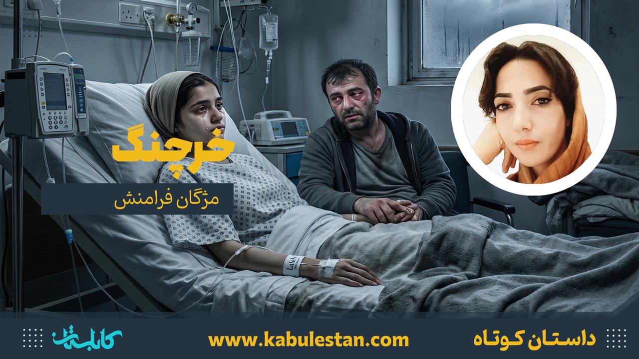 داستان کوتاه «خرچنگ»