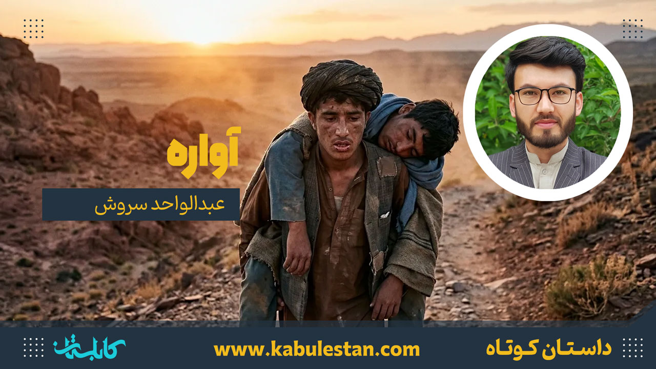 داستان کوتاه «آواره»