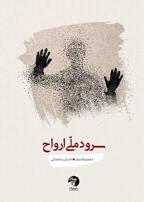 مجموعه شعر «سرود ملّی ارواح»