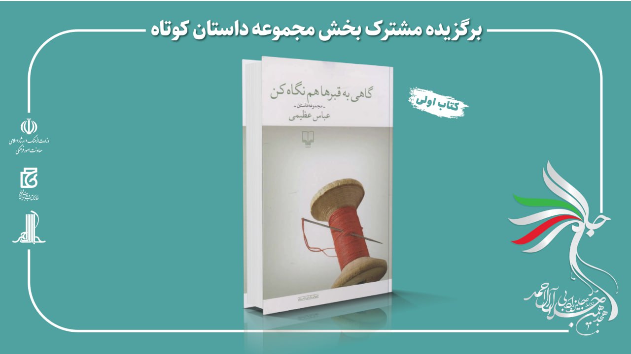 کتاب «گاهی به قبرها هم نگاه کن»