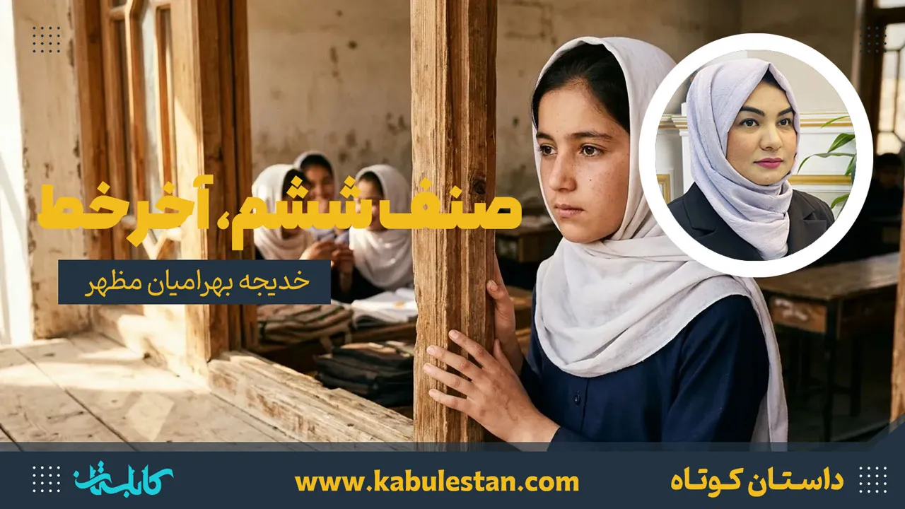 داستان کوتاه «صنف ششم، آخر خط»