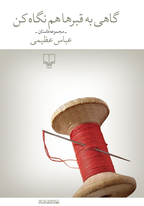 مجموعه‌ داستان «گاهی به قبرها هم نگاه کن»