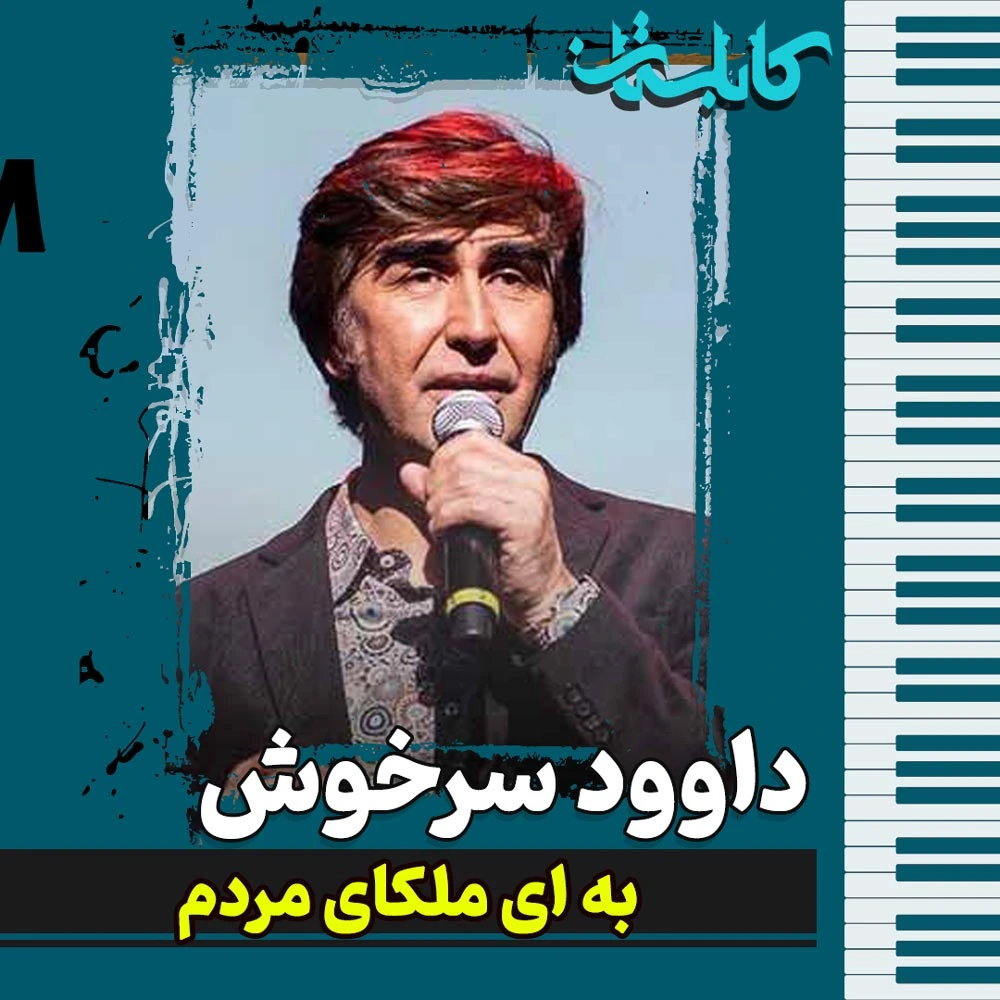 داوود سرخوش - موزیک «به ای ملکای مردم»