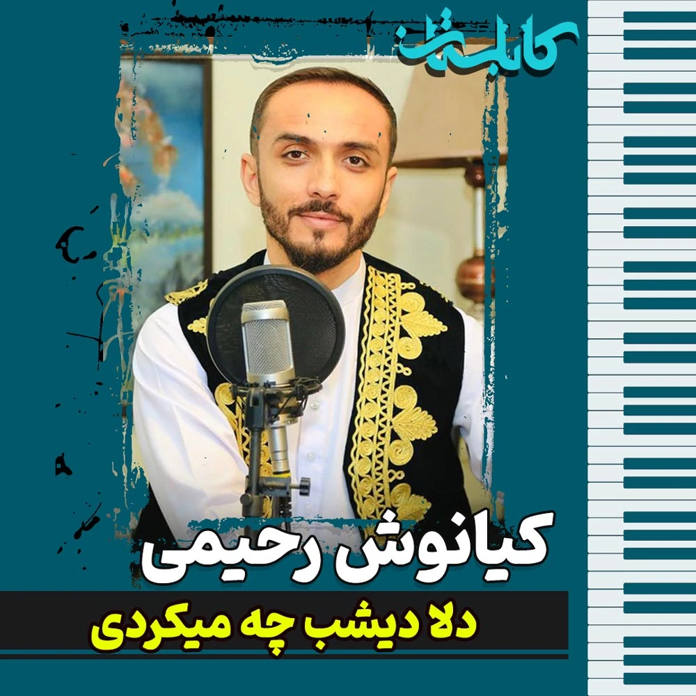 دلا دیشب چه میکردی _ کیانوش رحیمی