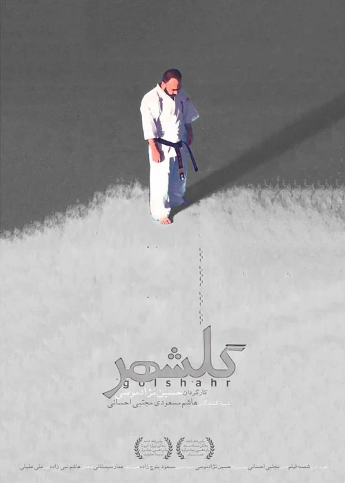 مستند «گلشهر»