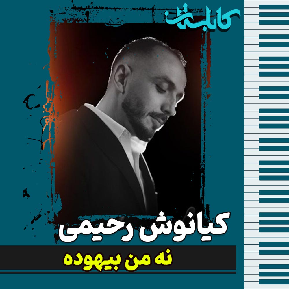 کیانوش رحیمی - موزیک «نه من بیهوده»