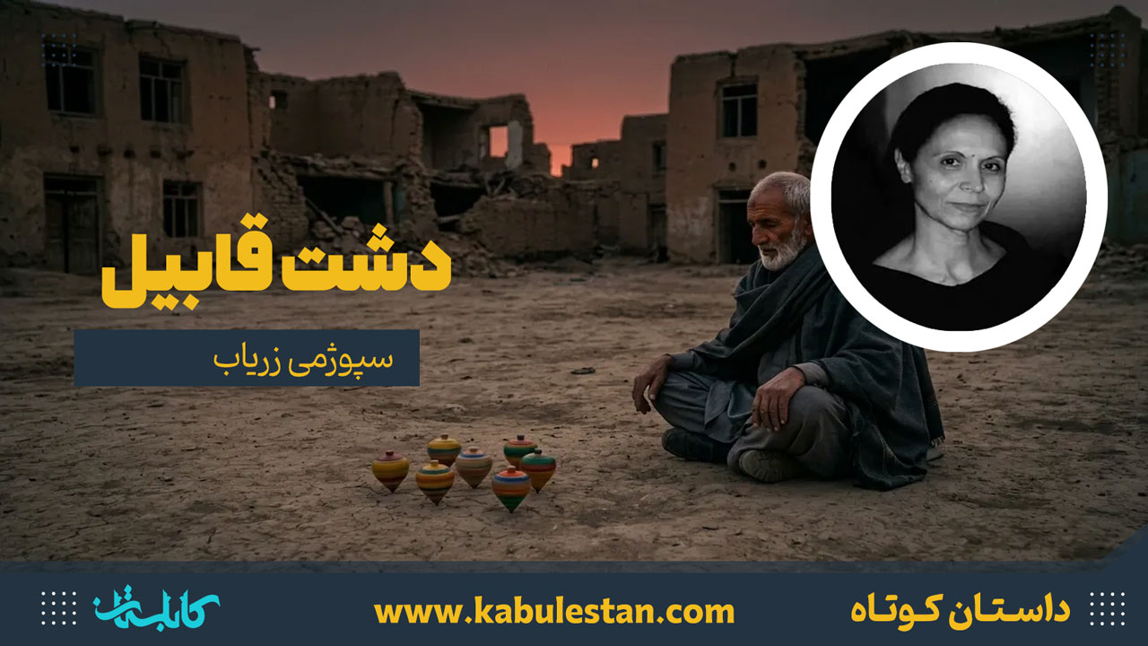 داستان کوتاه «دشت قابیل»