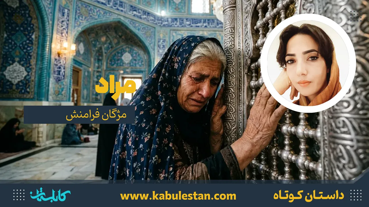 داستان کوتاه «مُراد»