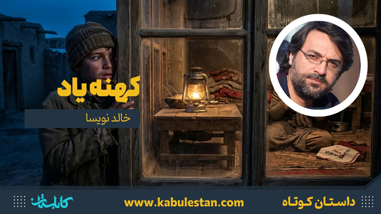 داستان کوتاه «کهنه یاد»