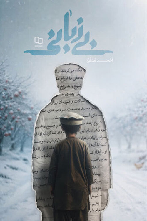 رمان «بی زبانی»