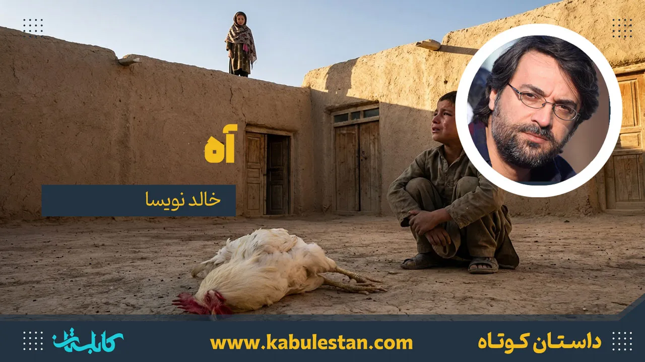 داستان کوتاه «آه»