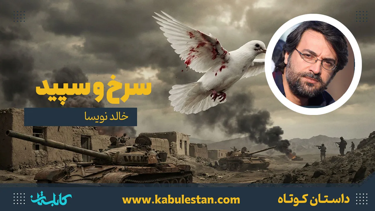 داستان کوتاه «سرخ و سپید»