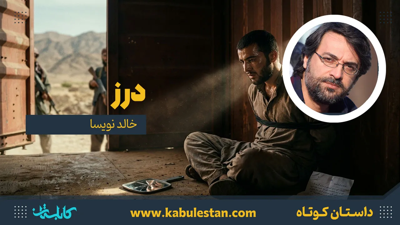 داستان کوتاه «درز»