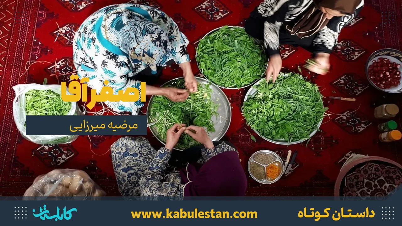 داستان کوتاه «اصغر آقا»
