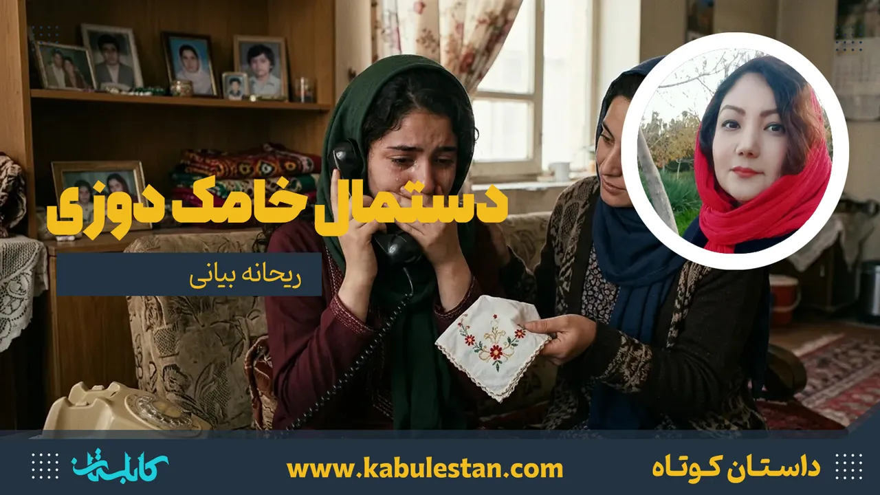 داستان کوتاه «دستمال خامک دوزی»