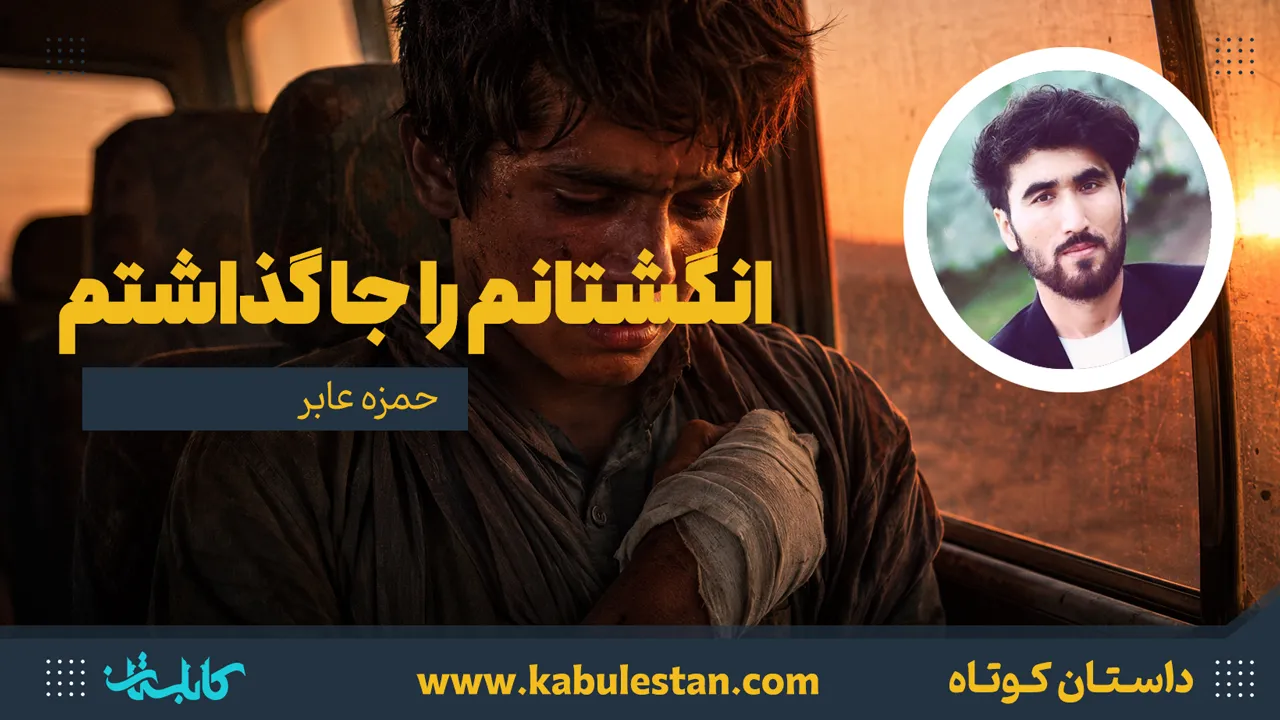 داستان کوتاه «انگشتانم را جا گذاشتم»