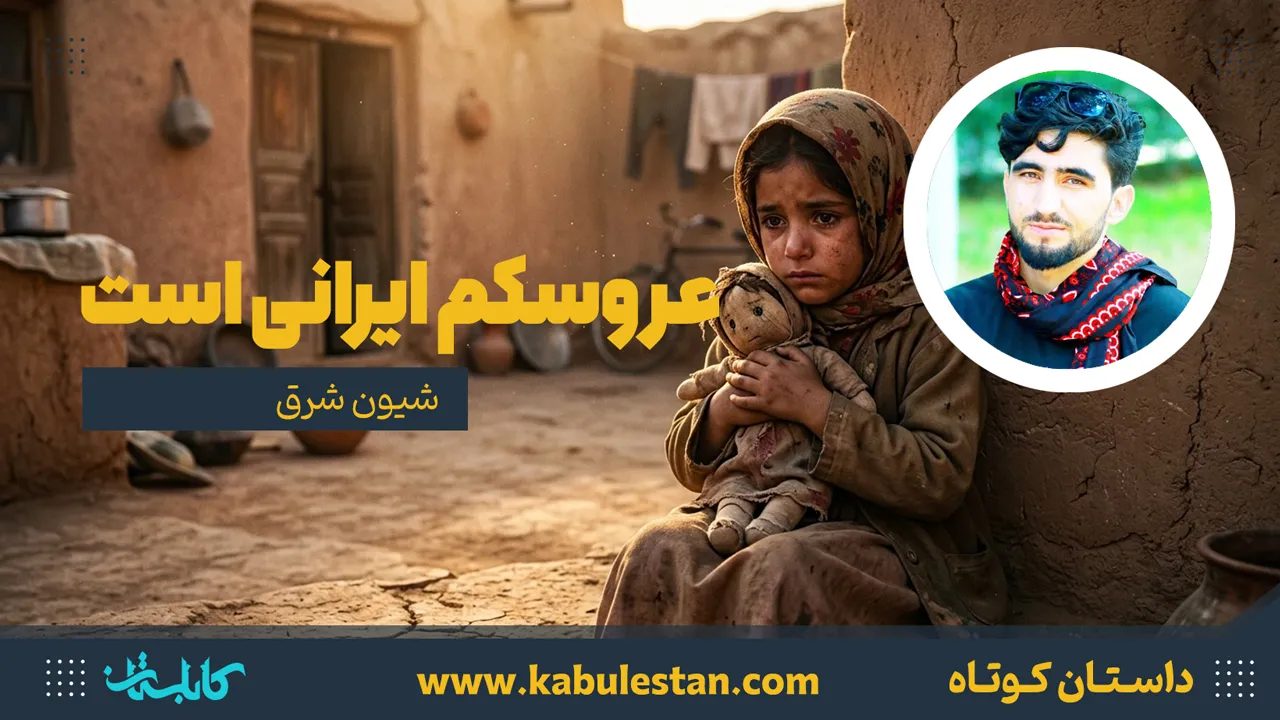 داستان کوتاه «عروسکم ایرانی است»