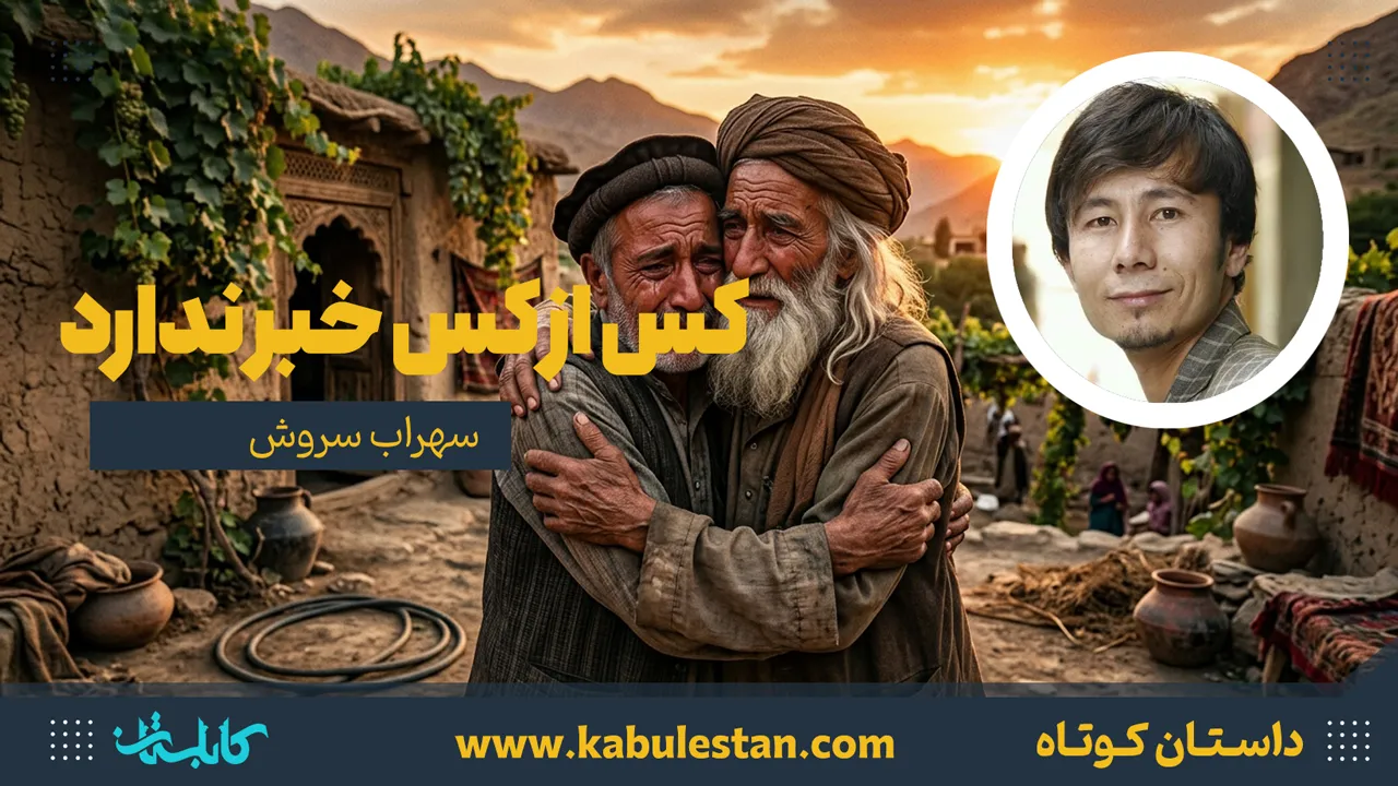 داستان کوتاه «کس از کس خبر ندارد»