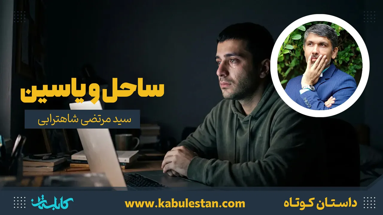 داستان کوتاه «ساحل و یاسین»