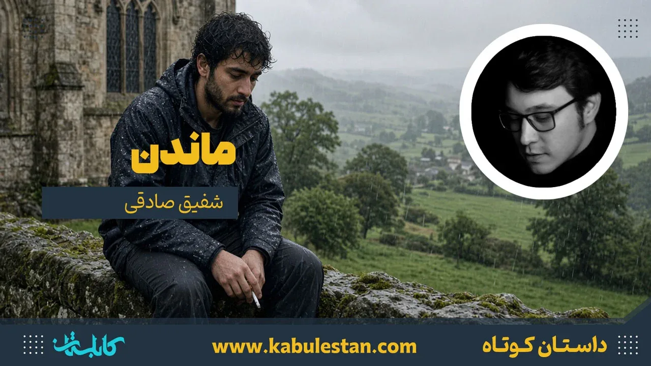 داستان کوتاه «ماندن»