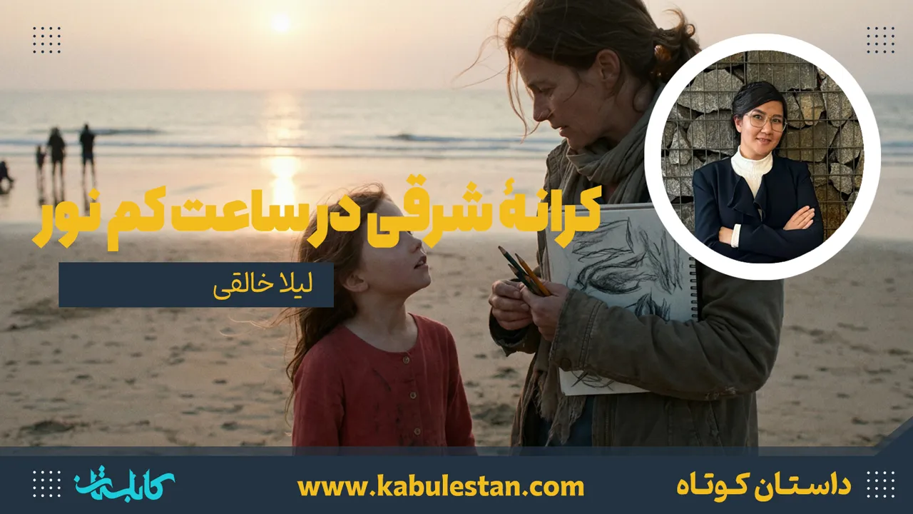 داستان کوتاه «کرانۀ شرقی در ساعت کم نور»