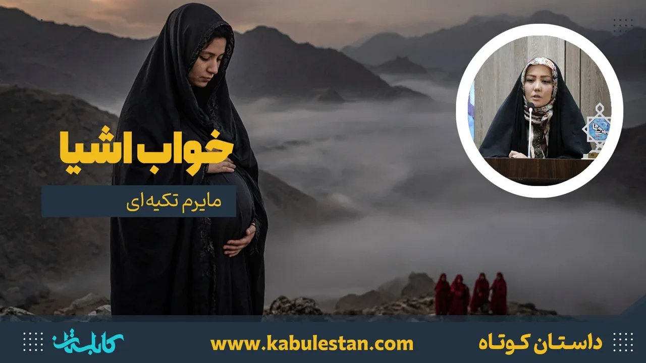 داستان کوتاه «خواب اشیا»
