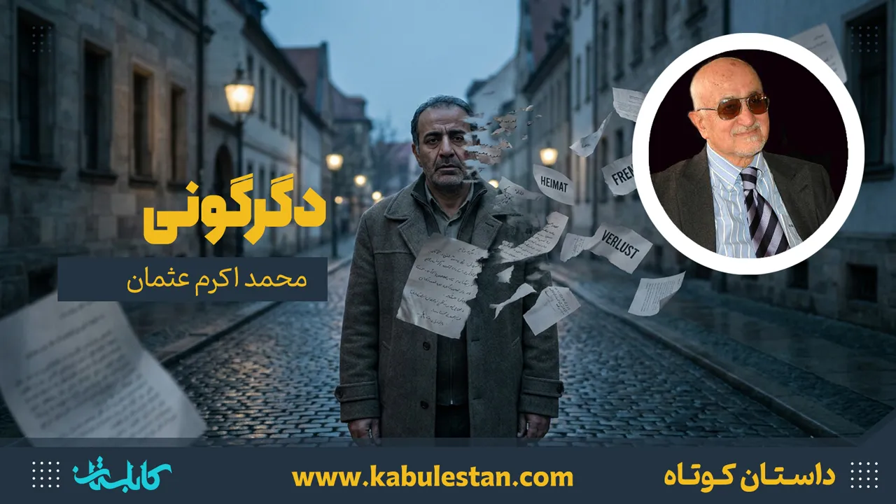 داستان کوتاه «دگرگونی»