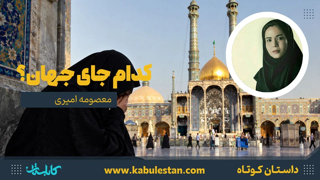 داستان کوتاه «کدام جای جهان؟»