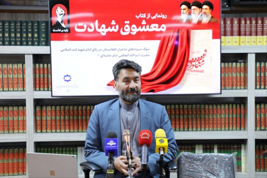 رونمایی از کتاب «معشوق شهادت»؛ مجموعه اشعار شاعران افغانستانی در رثای رهبر شهید