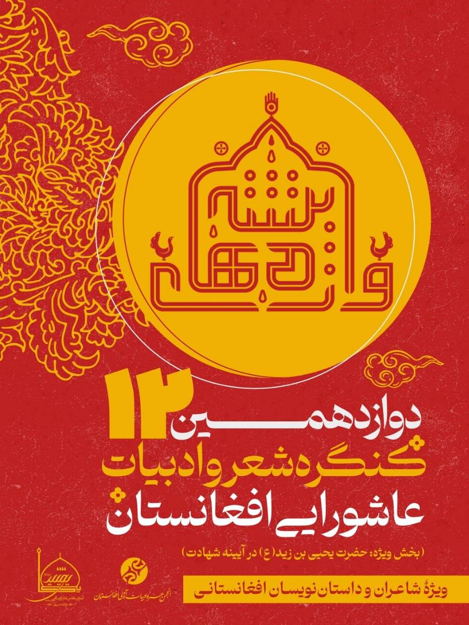 فراخوان دوازدهمین کنگره شعر و ادبیات عاشورایی افغانستان «واژههای تشنه» منتشر شد