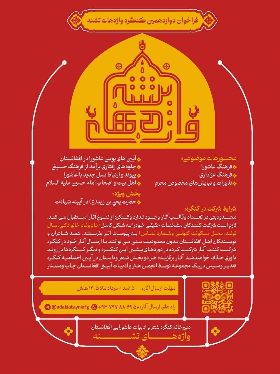 فراخوان دوازدهمین کنگره شعر و ادبیات عاشورایی افغانستان «واژههای تشنه» منتشر شد فراخوان دوازدهمین کنگره شعر و ادبیات عاشورایی افغانستان «واژههای تشنه» منتشر شد