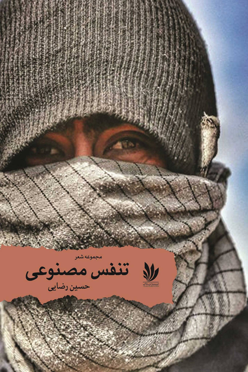مجموعه شعر «تنفس مصنوعی»