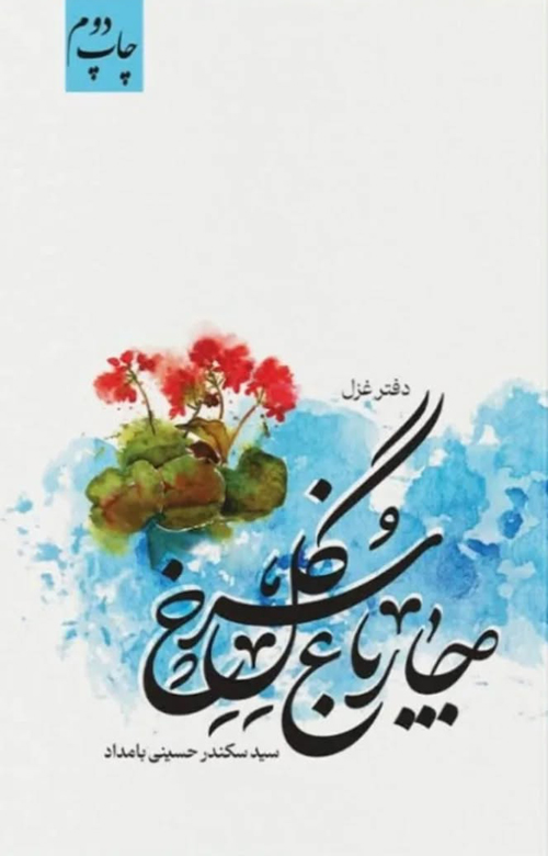 مجموعه شعر «چهارباغ گل سرخ»